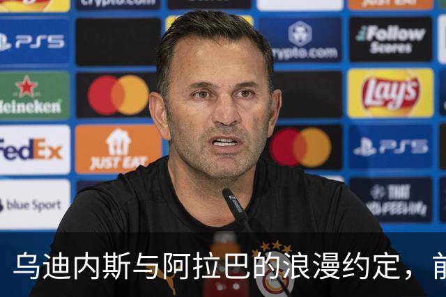 乌迪内斯与阿拉巴的浪漫约定，前往“签约圣地”仅一步之遥！