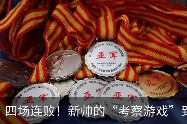 四场连败！新帅的“考察游戏”到底有何玄机？