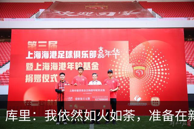 库里：我依然如火如荼，准备在新赛季大展拳脚！