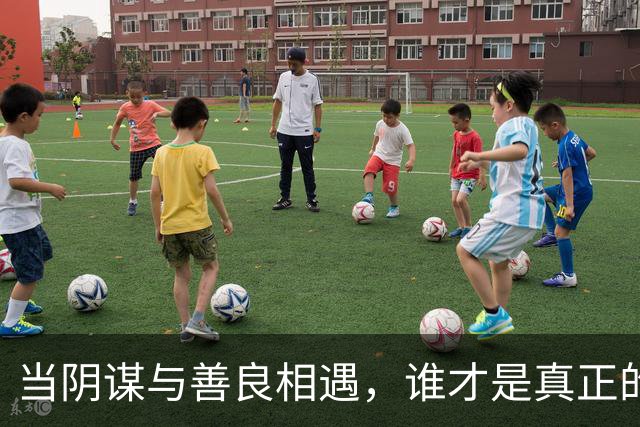 当阴谋与善良相遇，谁才是真正的赢家？