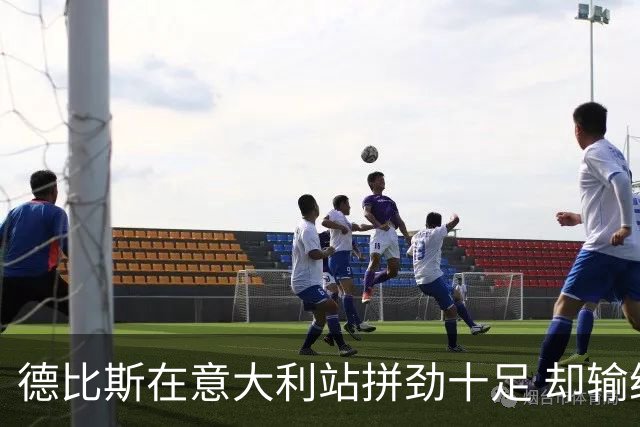 德比斯在意大利站拼劲十足 却输给了奖杯的幽灵