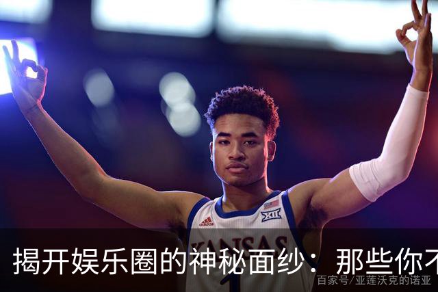 揭开娱乐圈的神秘面纱：那些你不知道的秘密八卦！
