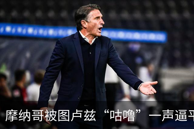 摩纳哥被图卢兹“咕噜”一声逼平，大巴黎欢庆新高分