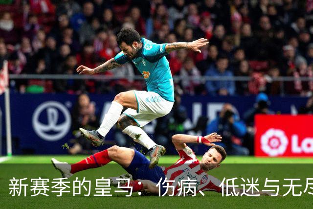 新赛季的皇马：伤病、低迷与无尽挑衅的三重奏