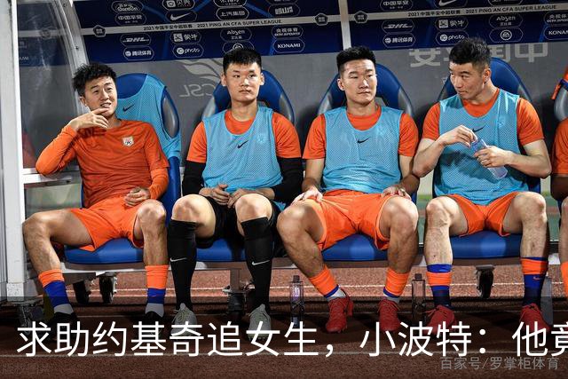 求助约基奇追女生，小波特：他竟让我专注夺冠！